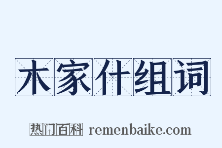 木家什组词是什么意思的图片